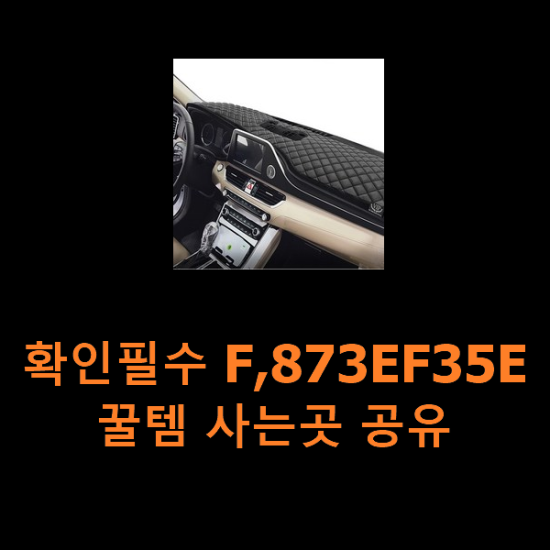 확인필수 F,873EF35E 꿀템 사는곳 공유 확인필수 F,873EF35E 꿀템 사는곳 공유