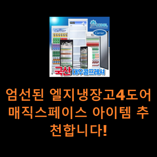 엄선된 엘지냉장고4도어매직스페이스 아이템 추천합니다! 엄선된 엘지냉장고4도어매직스페이스 아이템 추천합니다!