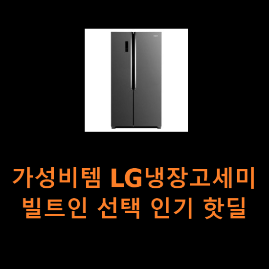 가성비템 LG냉장고세미빌트인 선택 인기 핫딜 가성비템 LG냉장고세미빌트인 선택 인기 핫딜
