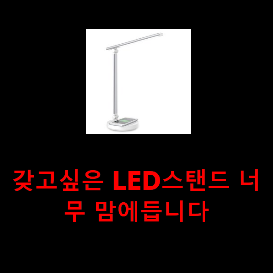 갖고싶은 LED스탠드 너무 맘에듭니다