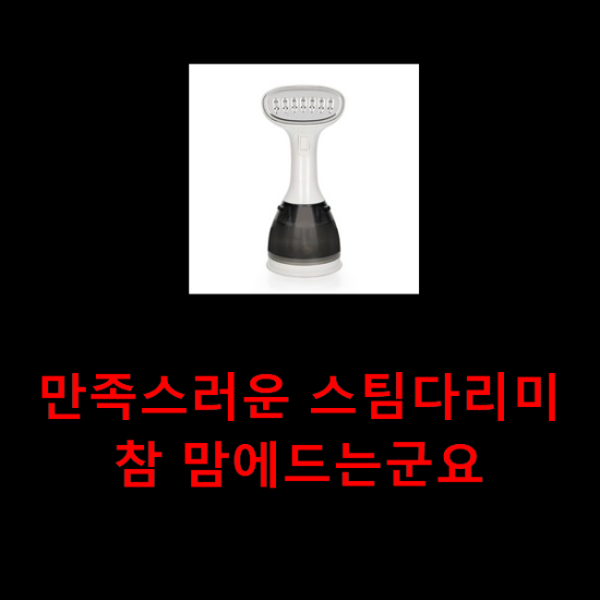 만족스러운 스팀다리미 참 맘에드는군요 만족스러운 스팀다리미 참 맘에드는군요