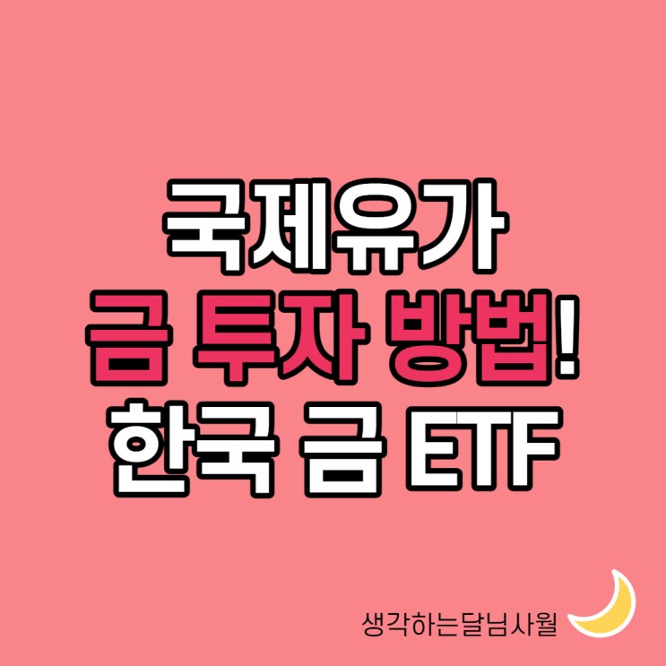  국제유가와 금값시세, 한국 금 ETF 종목