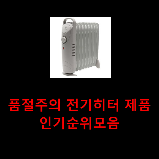 품절주의 전기히터 제품 인기순위모음 품절주의 전기히터 제품 인기순위모음