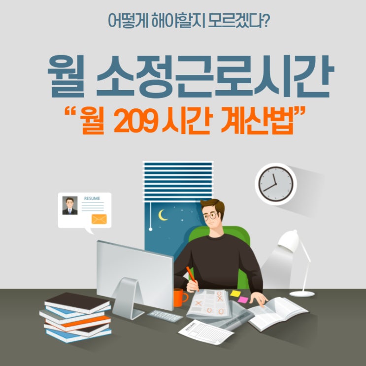  월 소정근로시간 월 209시간 확인이 중요한 이유