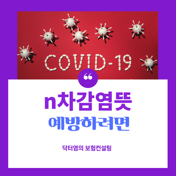  n차감염뜻 예방하려면