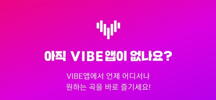  네이버 바이브 6개월무료 나도 무료체험 중 ᕷ