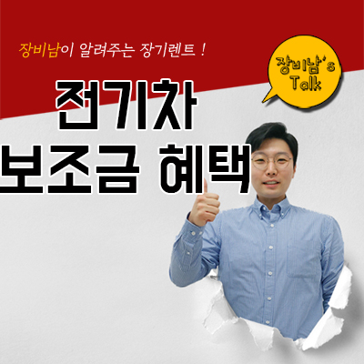  전기차 보조금 정책 발표, 장기렌트도 혜택받을 수 있다
