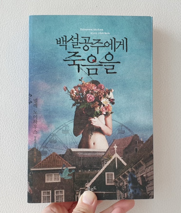  넬레 노이하우스의 백설공주에게 죽음을