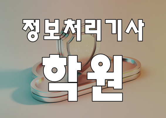  정보처리기사학원 필기/실기 자격증 시험 준비!