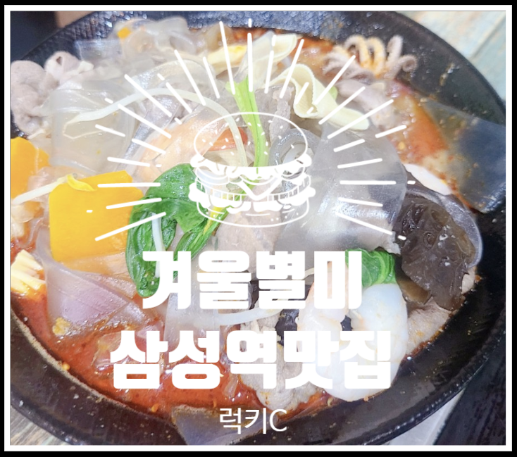 삼성역내돈내산맛집, 강남맛집솔직후기 - 마라탕