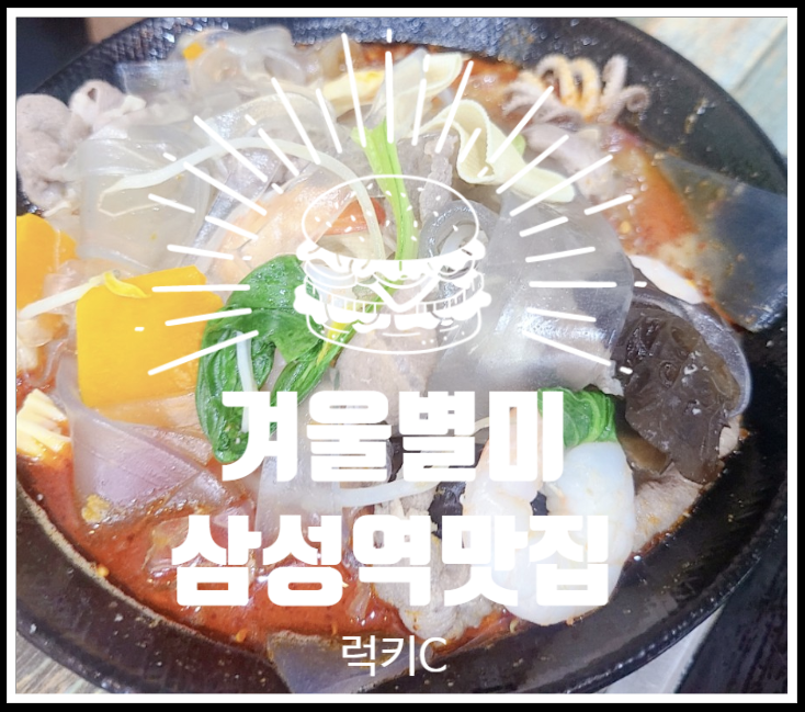  삼성역내돈내산맛집, 강남맛집솔직후기 - 마라탕