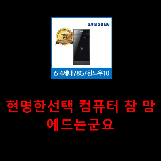 현명한선택 컴퓨터 참 맘에드는군요 현명한선택 컴퓨터 참 맘에드는군요