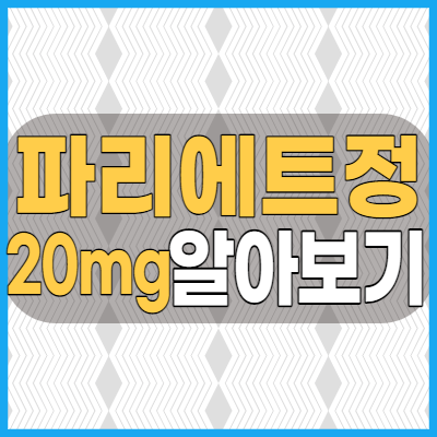  파리에트정 20mg 역류성식도염과 헬리코박터균 제균 목적 복용시 알아야 할 복용법과 효능 부작용