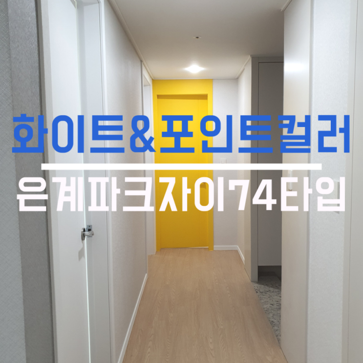 인테리어 포인트 컬러 노랑색 문, 시흥 은계지구 파크자이 74타입