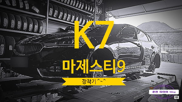  춘천 금호 마제스티 타이어
