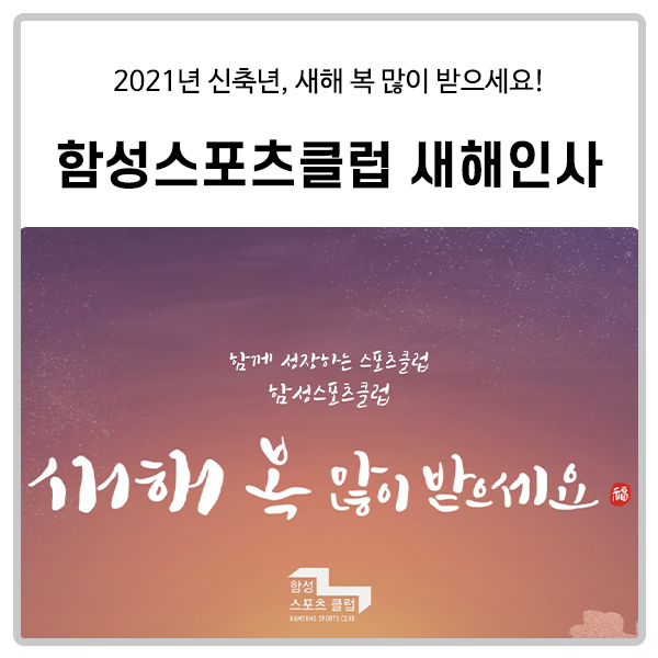  [함성스포츠클럽] 새해인사 드립니다.