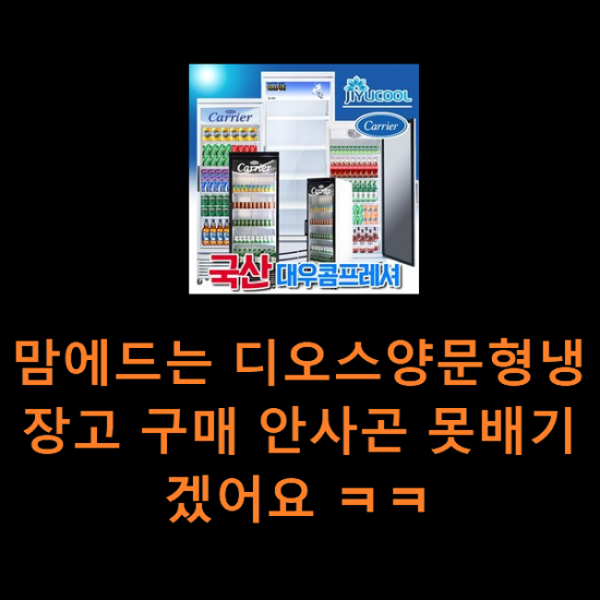맘에드는 디오스양문형냉장고 구매 안사곤 못배기겠어요 ㅋㅋ 맘에드는 디오스양문형냉장고 구매 안사곤 못배기겠어요 ㅋㅋ
