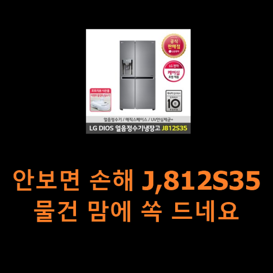 안보면 손해 J,812S35 물건 맘에 쏙 드네요 안보면 손해 J,812S35 물건 맘에 쏙 드네요