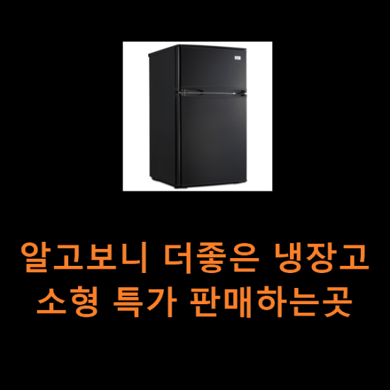 알고보니 더좋은 냉장고소형 특가 판매하는곳 알고보니 더좋은 냉장고소형 특가 판매하는곳