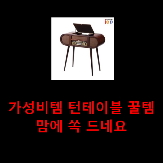 가성비템 턴테이블 꿀템 맘에 쏙 드네요 가성비템 턴테이블 꿀템 맘에 쏙 드네요