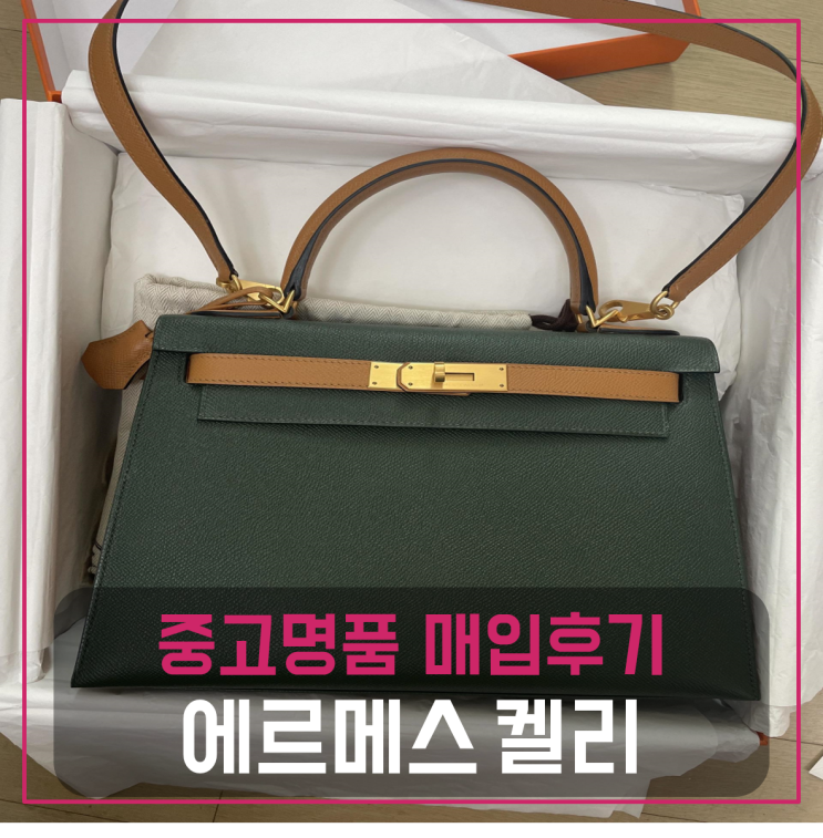  에르메스 켈리28 아웃스티치 스페셜오더 중고팔기 매입완료후기
