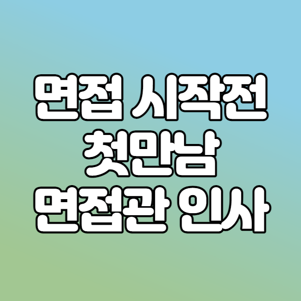  면접장소에서 첫만남 면접인사 팁