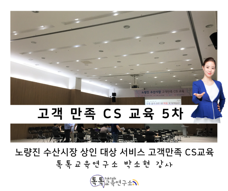  [상인 서비스 교육] 노량진 수산시장 상인 대상 5차 서비스교육_ 톡톡교육연구소 박소현강사