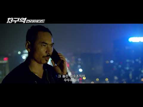  13구역 - 언리미티드 (2018) / Defying Chase, 개봉 확정 메인 포스터 대공개!