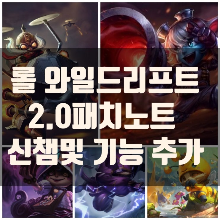 롤 와일드리프트 2.0 패치 : 신챔 티모,코르키,케넨등 출시등 롤 와일드리프트 2.0 패치 : 신챔 티모,코르키,케넨등 출시등