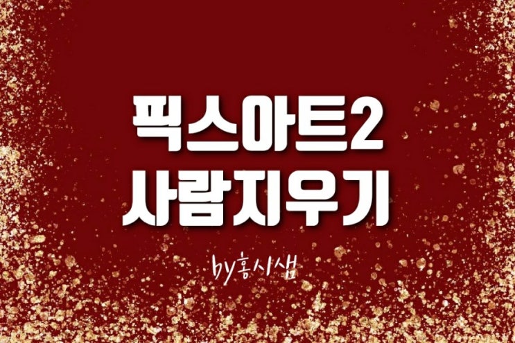  픽스아트어플사용법2. 사진 사람및 사물지우기