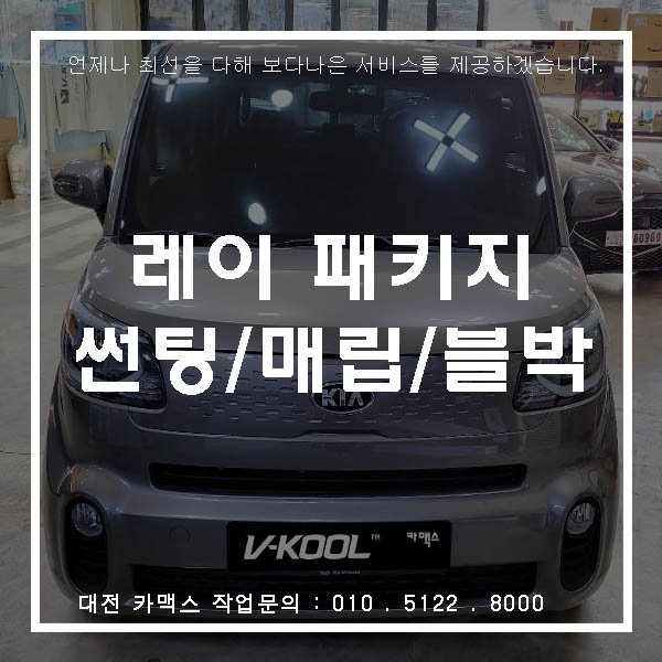  대전 내비게이션 매립 전문 카맥스 신형 레이 네비매립 썬팅 블랙박스 패키지시공 완료
