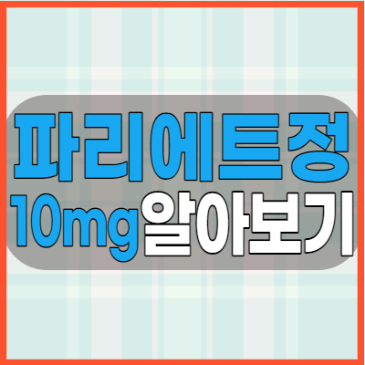 파리에트정10mg 역류성식도염 등 개선을 위해 복용전 체크할 효능과 부작용 용법