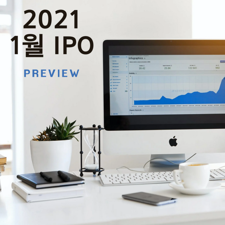 2021년1월 IPO 기업은?