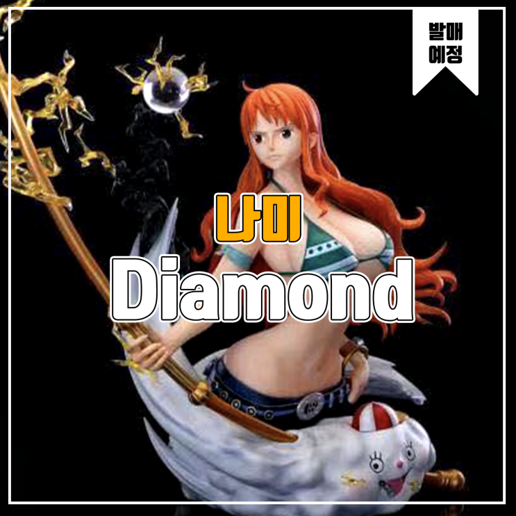  [소식] Diamond 원피스 - 나미 레진피규어