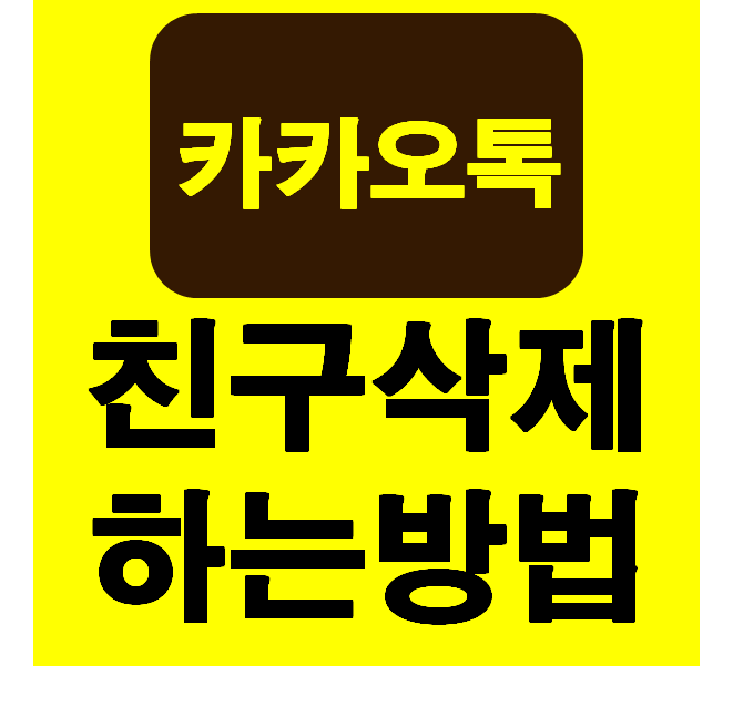  카카오톡 친구삭제 하는 방법과 복구하는 방법 쉽게 따라하기!