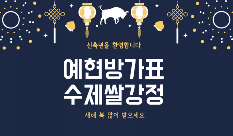  [예현방가/설 선물세트] 2021년 맞이 예현방가표 수제쌀강정 판매 시작! 설 선물은 미리미리 준비합시다!