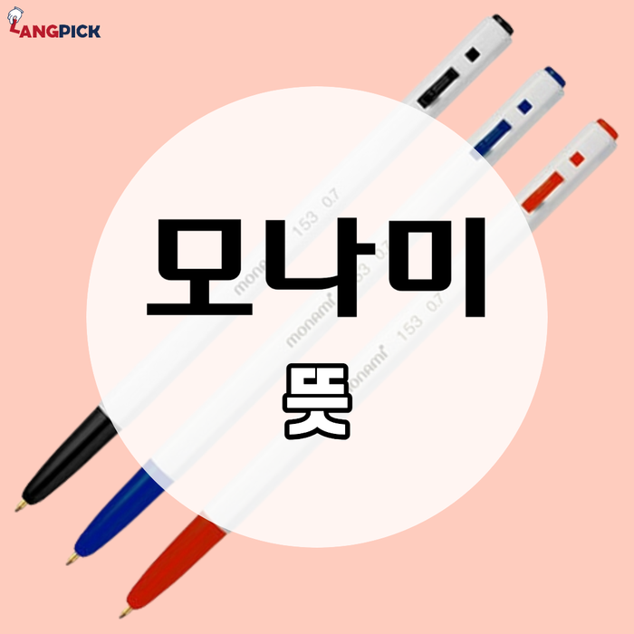  오래된 친구 같은, 필기구의 대명사 '모나미' 뜻, 의미