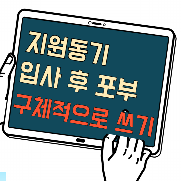자기소개서 지원동기 예시 / 자기소개서 지원동기 합격자소서 예시 자기소개서 지원동기 예시 / 자기소개서 지원동기 합격자소서 예시