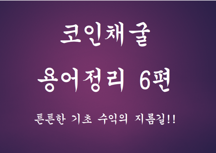  코인채굴 용어정리 6편!!(떡상, 총알, 개미, 고래, 세력, 개미털기)