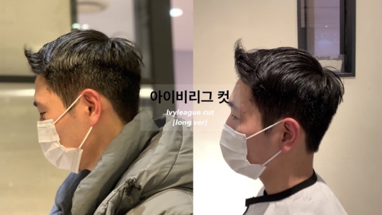  대구 아이비리그컷/대구 리젠트컷/대구미용실/동성로미용실/대구토니앤가이/대구현대백화점/리젠트펌/아이비리그컷/유아인/유아인머리/남자머리스타일/청춘기록/박보검/박보검머리/짧은남자머리