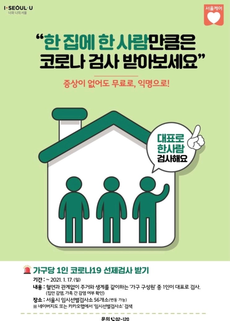 [서울시] 한 집에 한 사람은 코로나 검사 받아보세요
