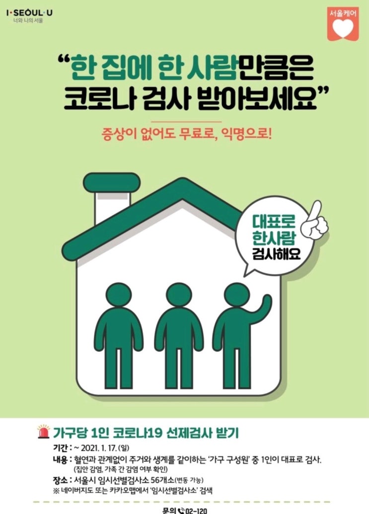  [서울시] 한 집에 한 사람은 코로나 검사 받아보세요