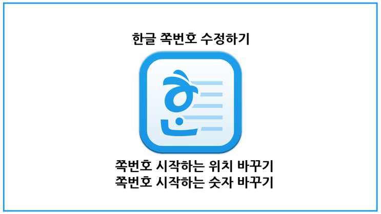  한글 쪽번호 수정(2) - 표지에서 쪽번호 빼기, 원하는 페이지에서 쪽번호 원하는 번호로 시작하기