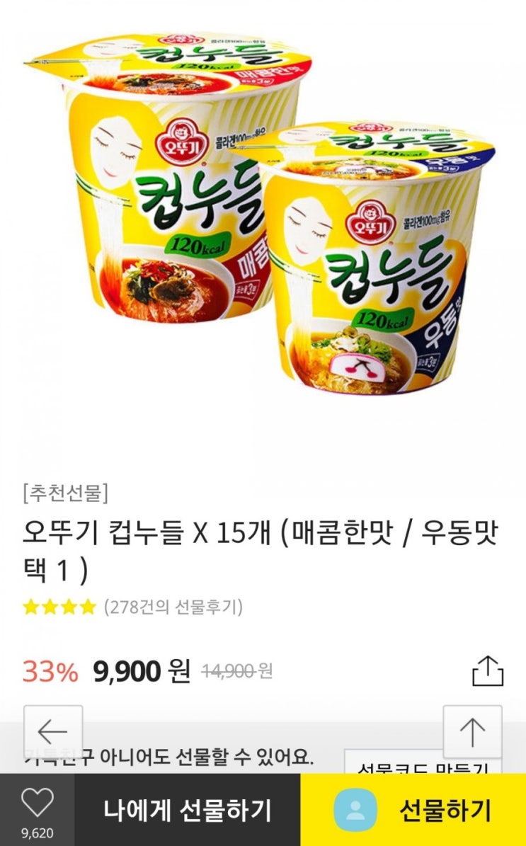  카카오톡 선물하기 컵누들 15개 9900원
