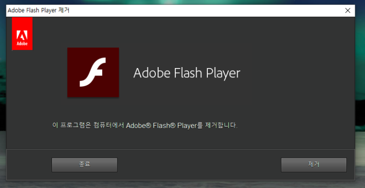 윈도우 10 / adobe flash player 제거 방법