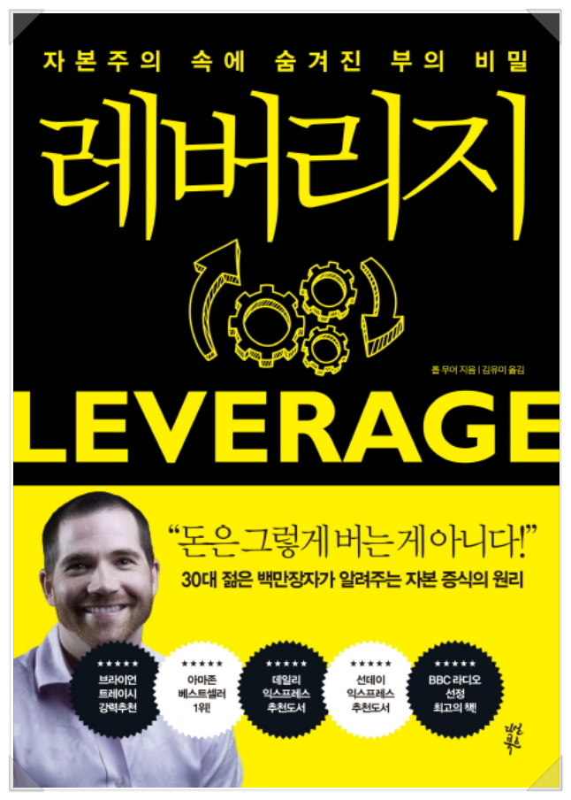  자본주의 속에 숨겨진 부의 비밀! 롭 무어의 '레버리지'