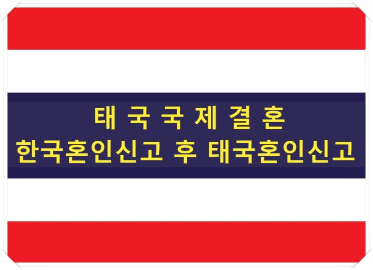 태국국제결혼 한국혼인신고 후 태국혼인신고 태국국제결혼 한국혼인신고 후 태국혼인신고