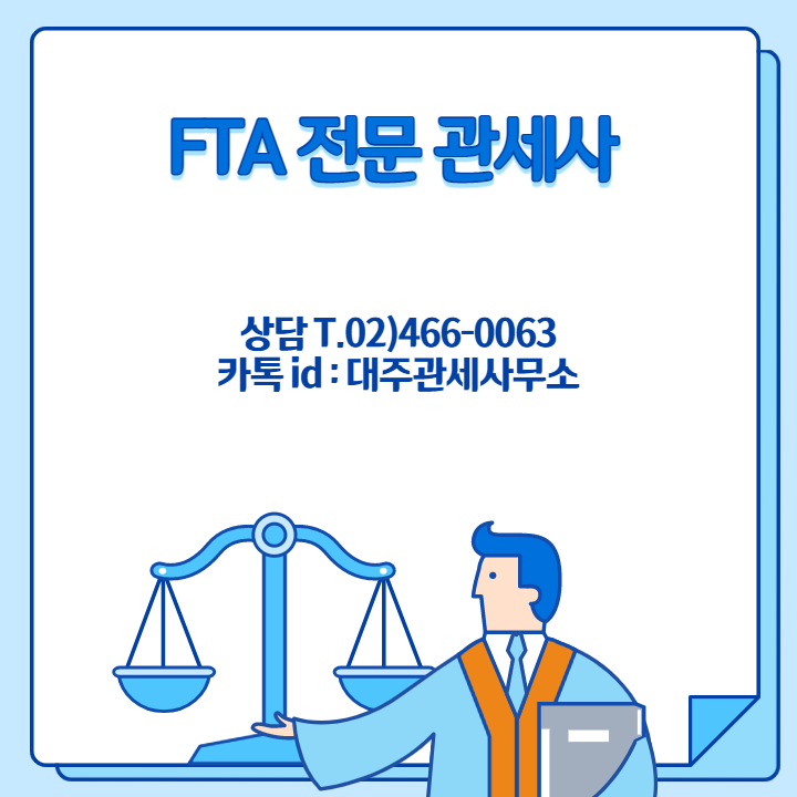 [김문수관세사]한-영 FTA 원산지신고서 작성 방법 및 원산지증명 절차