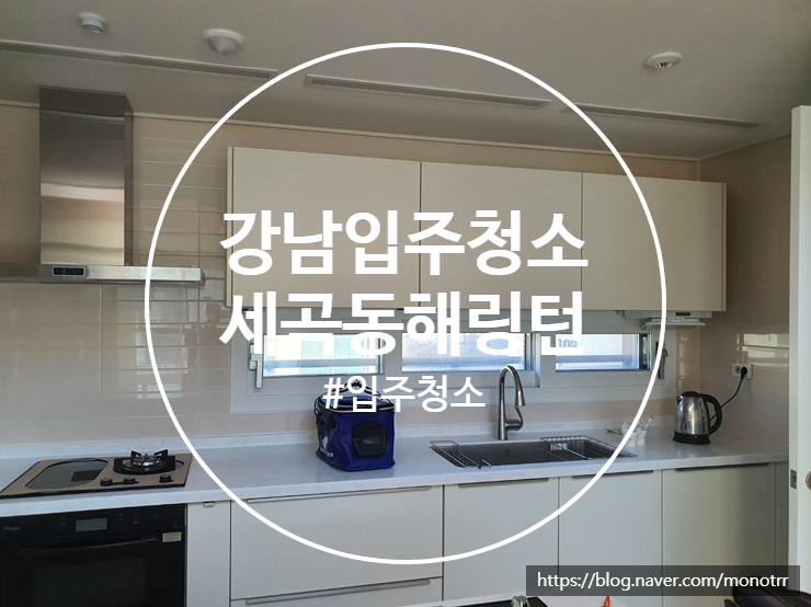  세곡동 입주청소 효성 해링턴 오랜만에 다녀왔습니다
