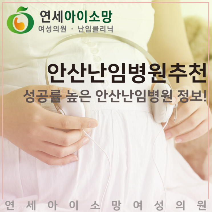  성공률 높은 안산난임병원 추천, 정보!